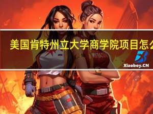 美国肯特州立大学商学院项目怎么样
