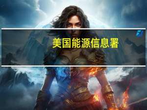 美国能源信息署（EIA）：上周美国原油出口创下历史最大降幅