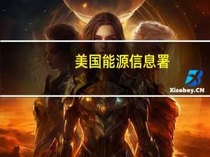 美国能源信息署（EIA）：美国中西部馏分油库存创下自2021年7月以来的最高水平