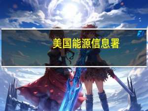 美国能源信息署（EIA）：美国原油产品四周平均供应量升至2022年3月以来的最高水平