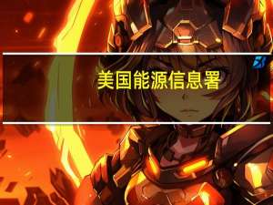 美国能源信息署：美国6月原油和石油产品供应量增至2071.6万桶/日为2019年11月以来最高水平