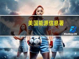 美国能源信息署（EIA）：预计欧佩克+的产量削减将持续到2024年底并抵消非欧佩克国家的产量增长