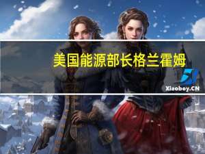 美国能源部长格兰霍姆：美国将为汽车制造商和供应商提供高达120亿美元的资金用于改造生产电动汽车的设施