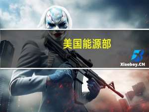 美国能源部：将2023-24年布油价格预期上调不到2美元