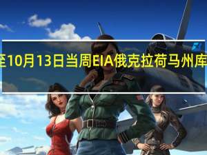 美国至10月13日当周EIA俄克拉荷马州库欣原油库存 -75.8万桶前值-31.9万桶