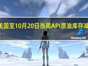 美国至10月20日当周API原油库存减少266.8万桶预期增加155万桶前值减少438.3万桶