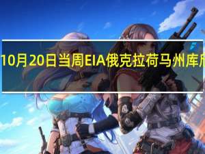 美国至10月20日当周EIA俄克拉荷马州库欣原油库存21.3万桶前值-75.8万桶