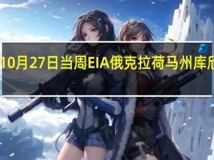 美国至10月27日当周EIA俄克拉荷马州库欣原油库存27.2万桶前值21.3万桶