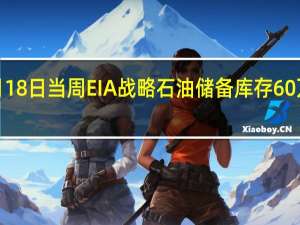 美国至8月18日当周EIA战略石油储备库存 60万桶前值60万桶