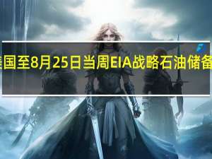 美国至8月25日当周EIA战略石油储备库存 59.4万桶前值60万桶