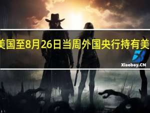 美国至8月26日当周外国央行持有美国国债 -1.04亿美元前值-121.42亿美元