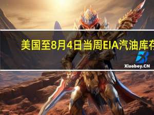 美国至8月4日当周EIA汽油库存 -266.1万桶预期-0.8万桶前值148.1万桶