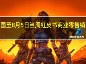 美国至8月5日当周红皮书商业零售销售年率 0.3%前值0.1%