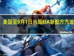 美国至9月1日当周EIA新配方汽油库存 -1万桶前值-1.3万桶