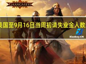 美国至9月16日当周初请失业金人数录得20.1万人为1月28日当周以来新低