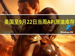 美国至9月22日当周API原油库存 158.6万桶预期-165万桶前值-525万桶