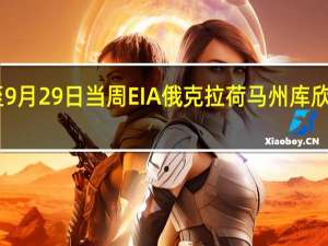 美国至9月29日当周EIA俄克拉荷马州库欣原油库存 13.2万桶前值-94.3万桶