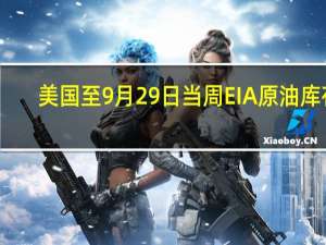 美国至9月29日当周EIA原油库存 -222.4万桶预期-44.6万桶前值-216.9万桶