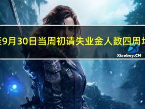 美国至9月30日当周初请失业金人数四周均值 20.875万人前值21.1万人