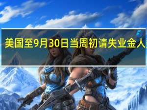 美国至9月30日当周初请失业金人数 20.7万人预期21万人前值20.4万人