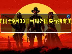 美国至9月30日当周外国央行持有美国国债 -90.77亿美元前值-45.07亿美元