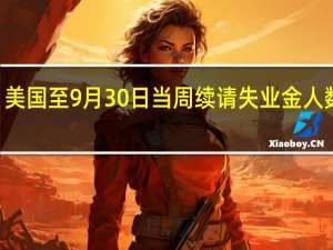 美国至9月30日当周续请失业金人数170.2万人预期168万人前值166.4万人