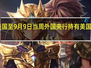 美国至9月9日当周外国央行持有美国国债 20.73亿美元前值-8.55亿美元