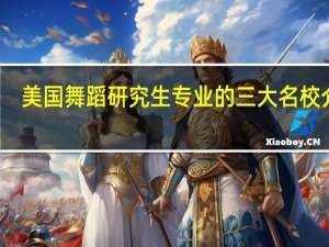 美国舞蹈研究生专业的三大名校介绍