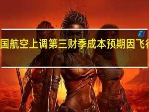 美国航空上调第三财季成本预期因飞行员涨薪