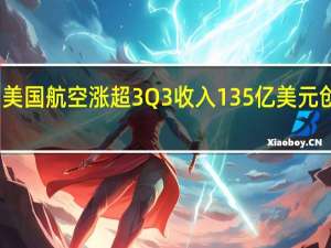 美国航空涨超3% Q3收入135亿美元创新高