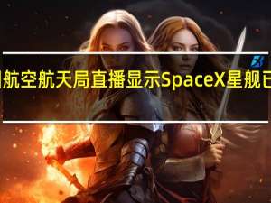 美国航空航天局直播显示SpaceX星舰已发射升空