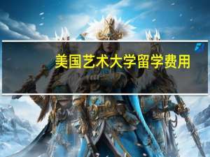美国艺术大学留学费用