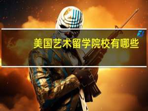 美国艺术留学院校有哪些