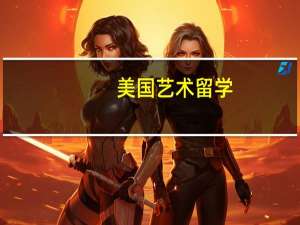 美国艺术留学，动画专业有哪些院校以及申请要求