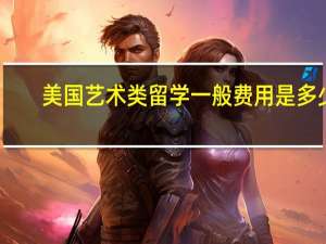 美国艺术类留学一般费用是多少