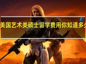美国艺术类硕士留学费用你知道多少钱吗