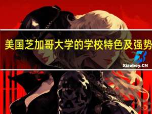 美国芝加哥大学的学校特色及强势专业