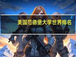 美国范德堡大学世界排名