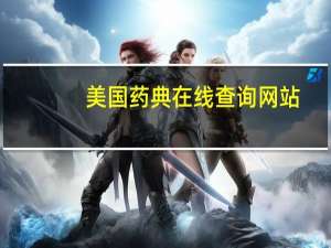 美国药典在线查询网站（美国药典在线查询）