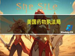 美国药物执法局：将重新审查大麻的分类