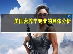 美国营养学专业的具体分析