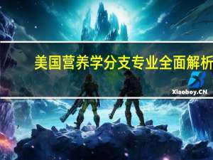 美国营养学分支专业全面解析