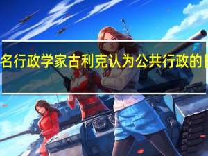 美国著名行政学家古利克认为公共行政的目标和标准是