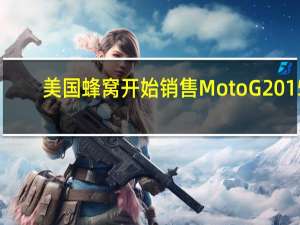 美国蜂窝开始销售Moto G 2015