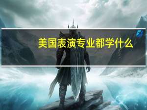 美国表演专业都学什么