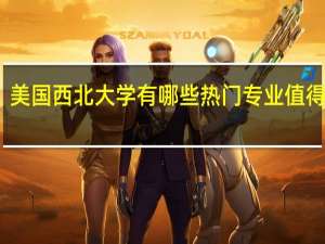 美国西北大学有哪些热门专业值得推荐