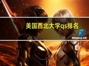 美国西北大学qs排名