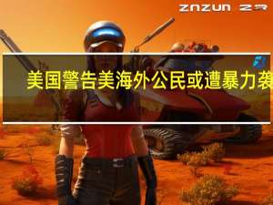 美国警告美海外公民或遭暴力袭击