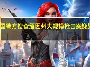 美国警方搜查缅因州大规模枪击案嫌疑人住所