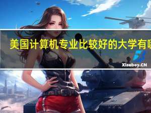 美国计算机专业比较好的大学有哪些